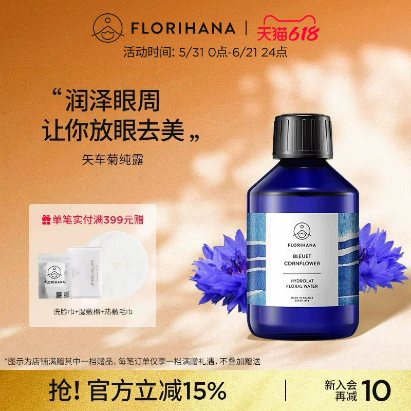 Florihana法国F家矢车菊纯露补水保湿花水面脸部湿敷水爽肤化妆水