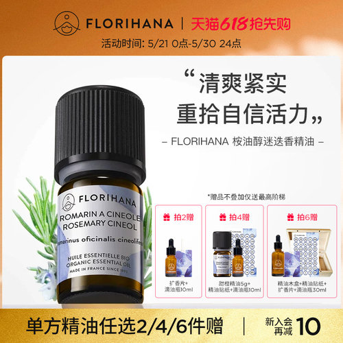 florihana法国桉油醇迷迭香精油