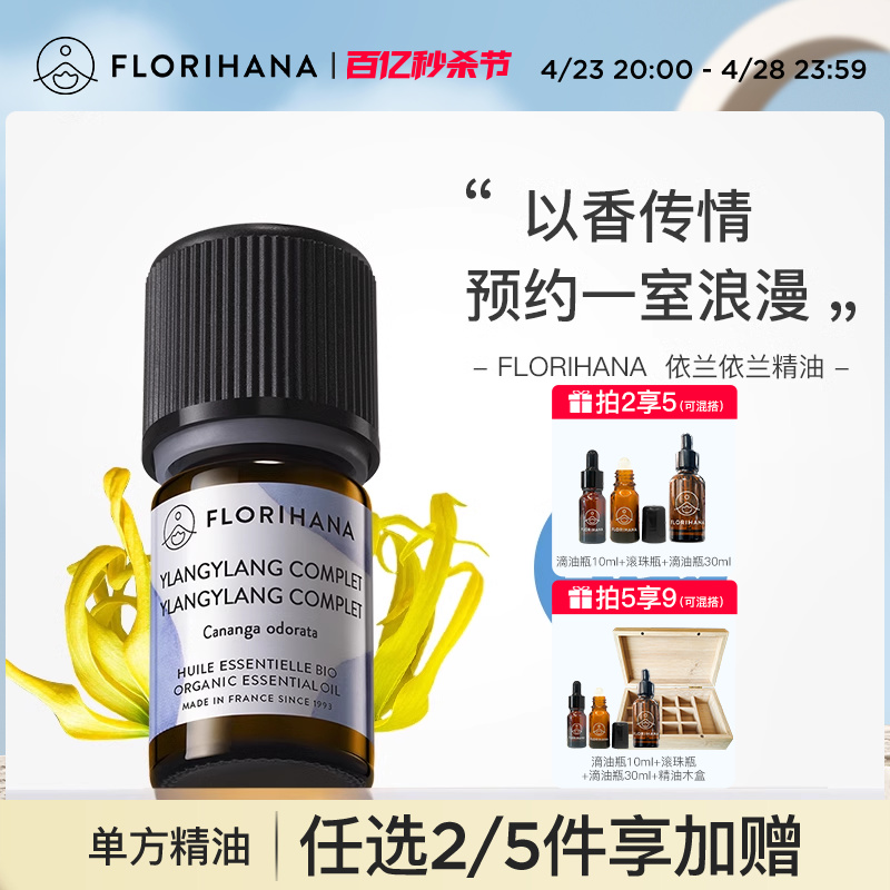 florihana法国植物天然依兰精油