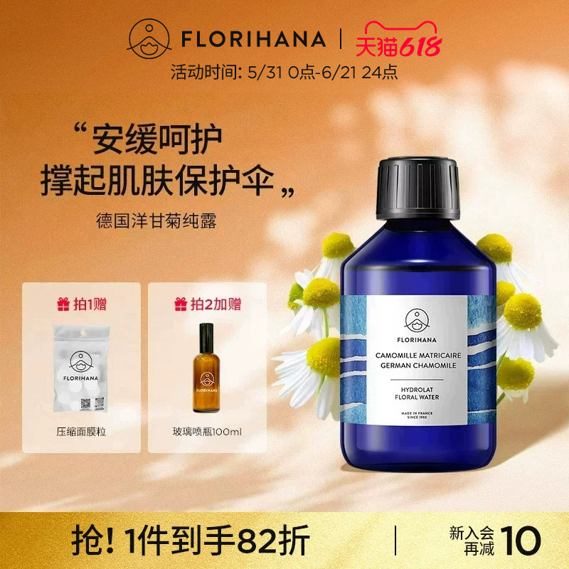 Florihana法国F家德国洋甘菊纯露舒缓脆弱肌湿敷补水保湿爽肤水