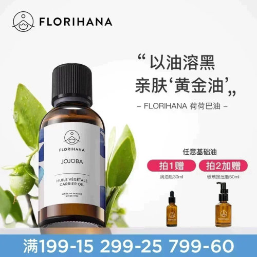 Florihana霍霍巴籽荷荷巴油黑头卸妆基础油抗皱紧致脸部按摩舒缓