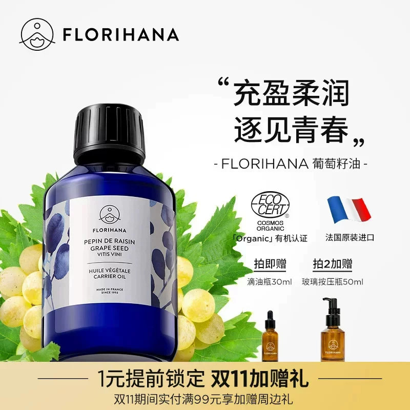 Florihana法国F家葡萄籽油抗皱紧致基础油抗氧化护肤油面部按摩