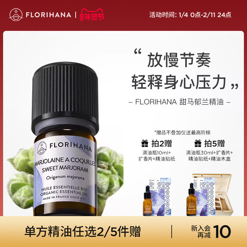 Florihana甜马郁兰精油放松睡眠香薰按摩单方精油护肤精油,美容护肤/美体/精油,单方精油,淘宝优惠券,粉丝福利购,淘宝优惠卷