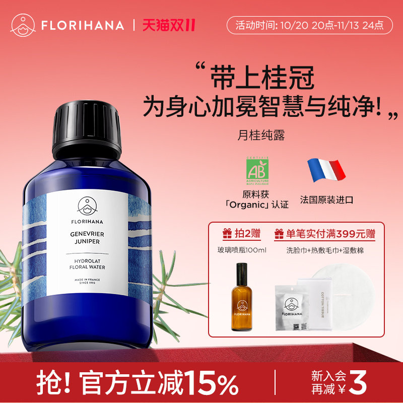 Florihana法国F家月桂纯露花水毛孔痘痘肌肤保湿敷花水爽肤化妆水