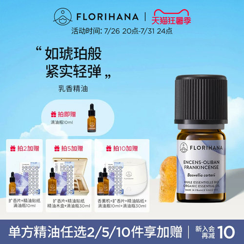 Florihana法国F家乳香精油单方精油细纹熟龄肌按摩香薰冥想