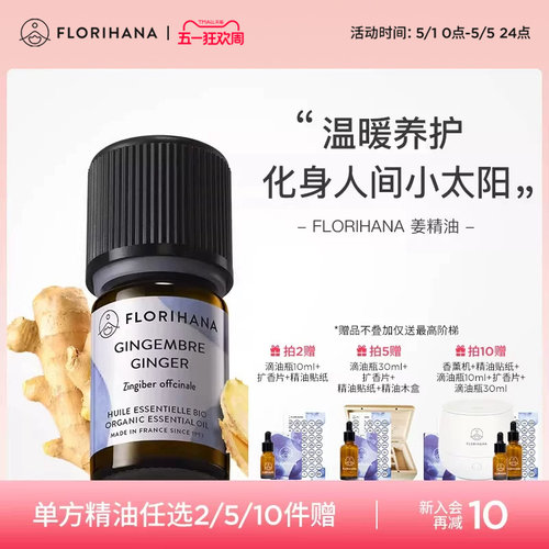 florihana姜精油法国进口