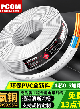 安普康AMPCOM纯铜二芯四芯电话线2芯4芯工程圆形扁平座机连接线缆