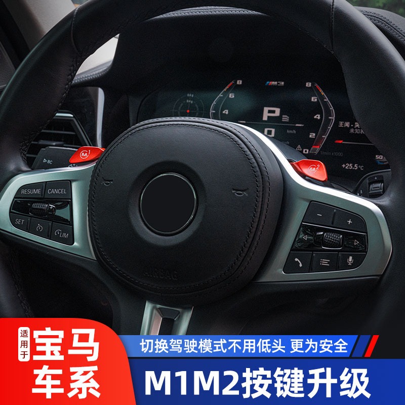 适用宝马新3系M1M2按键x345678系方向盘盖板改装驾驶模式三系模块