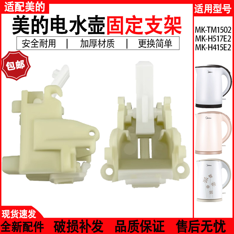 适配美的电热水壶MK-TM1502/H517E2H415E2开关按钮开盖固定块组件