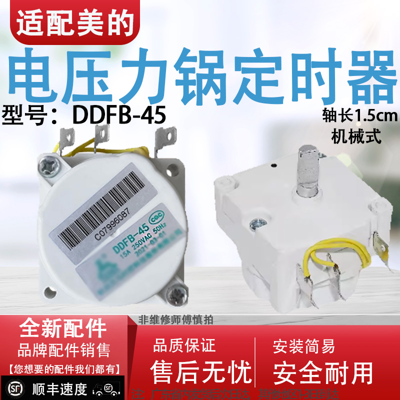 适配美的电压力锅定时器配件天马DDFB-45天马定时开关机械煲旋钮