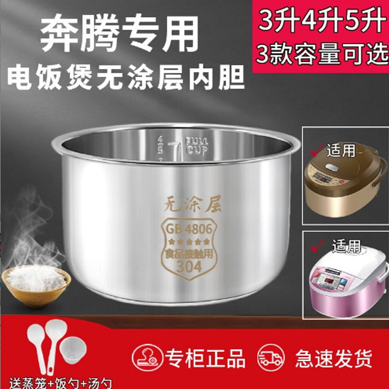 奔腾3升4升5升无涂层电饭煲内胆
