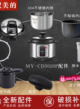 适配美的电压力锅MYCD5026P锅盖/旋手按扭密封圈内胆排气内锅配件