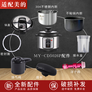 适配美的电压力锅MYCD5026P锅盖/旋手按扭密封圈内胆排气内锅配件