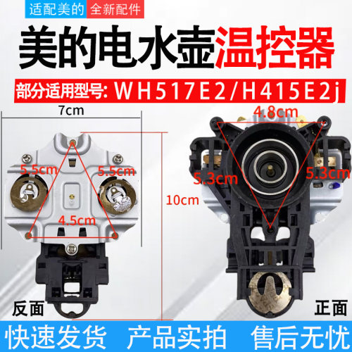 适配美的热水壶WH517E2/H415E2j电热水壶温控器温控开关1705底座