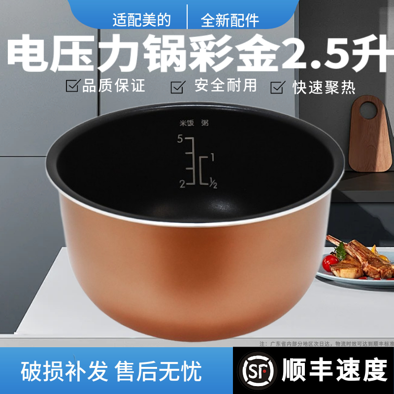 美的电压力锅2.5升彩金内胆