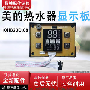 适配美的热水器配件控制按键显示板10HB20Q.08/JSG20-10HB/10HWB