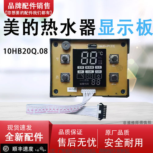 适配美的热水器配件控制按键显示板10HB20Q.08/JSG20-10HB/10HWB