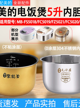 适配美的电饭煲内胆5升MB-FS5018/5019/FZ5021/FC5020/FS5017配件