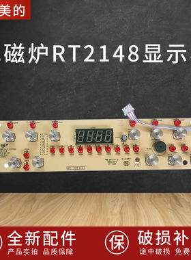 适配美的电磁炉D-RT2148-CHK/C21-RT2166/2165显示板控制板触摸