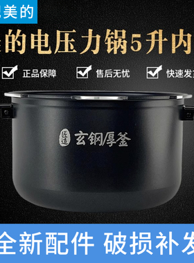 适配美的压力锅MY-HT5073PA/HT5077P/HT5070P玄钢厚釜不粘内胆5升