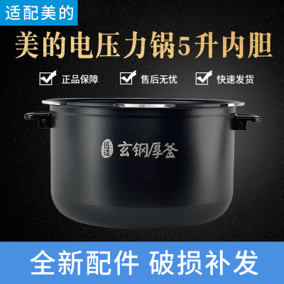 美的HT5077P内胆5升电压力锅