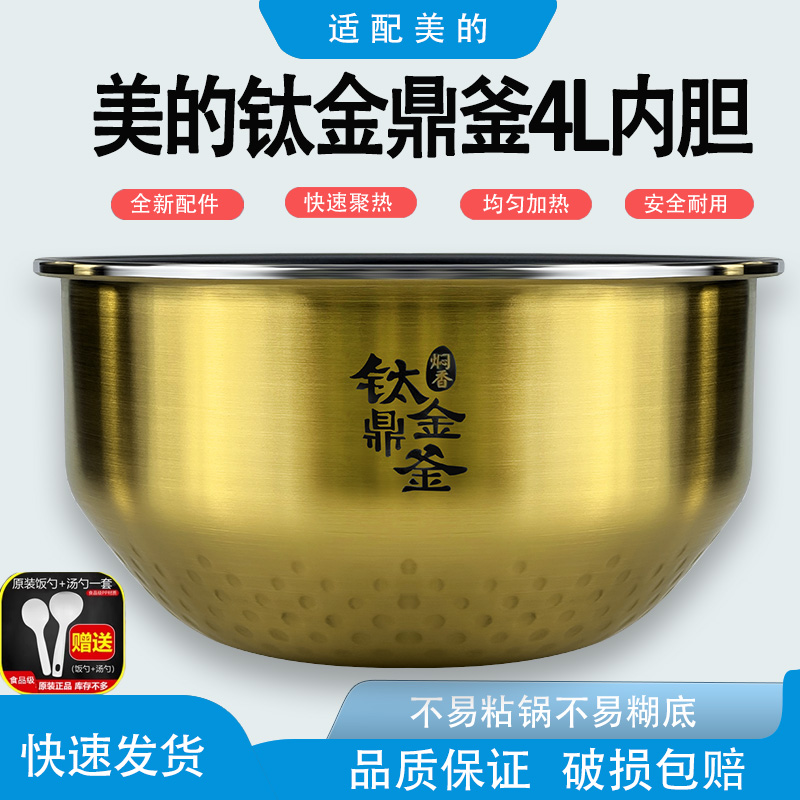 适配美的电饭煲内胆WFS4098IH/FZ4085A电饭锅4升内锅钛金鼎釜配件