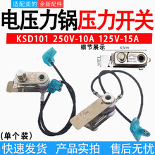 适配美的电压力锅压力开关KSD101 250V-10A 125V-15A温控器带插线