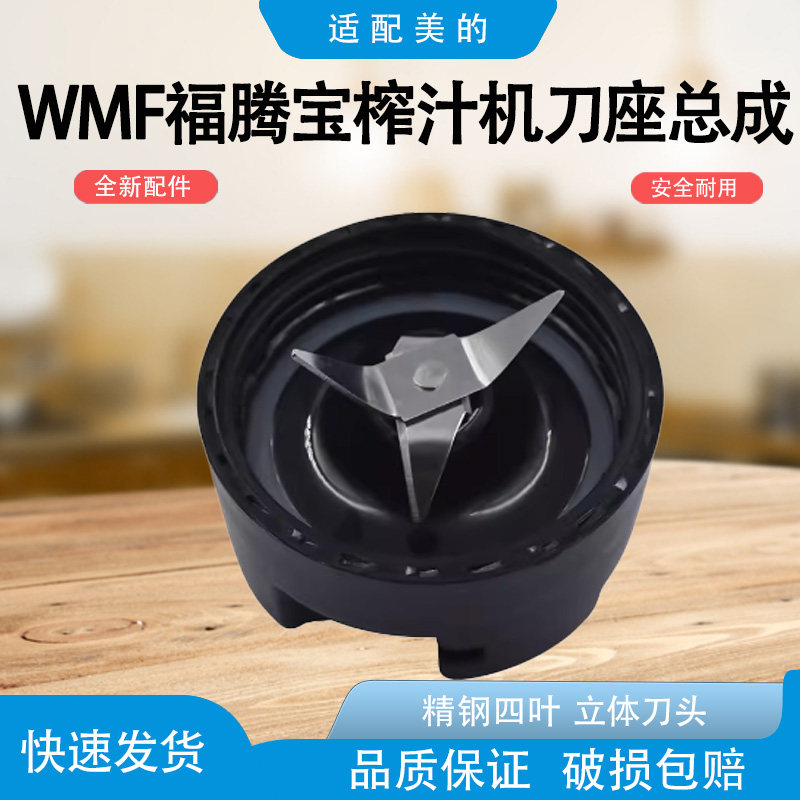 德国WMF福腾宝榨汁机刀座总成刀片果汁机奶昔机刀头各型号通用图片