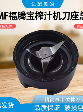 德国WMF福腾宝榨汁机刀座总成刀片果汁机奶昔机刀头各型号通用