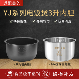 适用美的YJ308J内胆不粘锅MB-YJ308/YJ30EY电饭锅锅芯3L升YJ308G