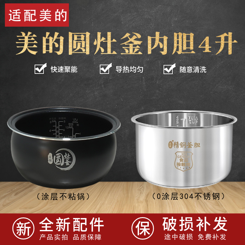 适配美的4升圆灶釜内胆电饭煲