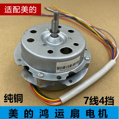 适配美的鸿运扇风扇马达KYS30-7AR/KYT30-9AR/KYS30-9AR 全铜电机