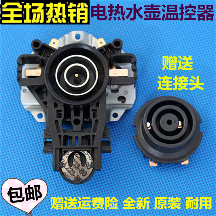 适配美的电热水壶MK-H415E2/H415E2j/H415E2c烧水壶温控开关连接