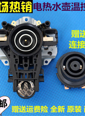 适配美的电热水壶MK-H415E2/H415E2j/H415E2c烧水壶温控开关连接