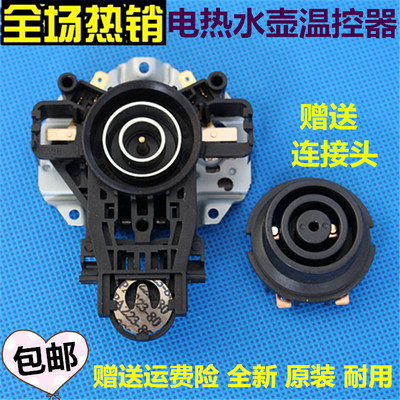 适配美的电热水壶MK-H415E2/H415E2j/H415E2c烧水壶温控开关连接