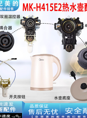 适配美的电热水壶底座MK-H415E2/1702/1705温控器开关按钮下壶盖