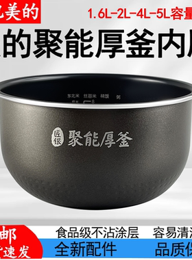 适配美的匠银聚能厚釜电饭煲内胆1.6L2L4L5升不粘锅电饭锅包邮