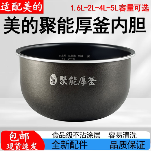 适配美的匠银聚能厚釜电饭煲内胆1.6L2L4L5升不粘锅电饭锅包邮