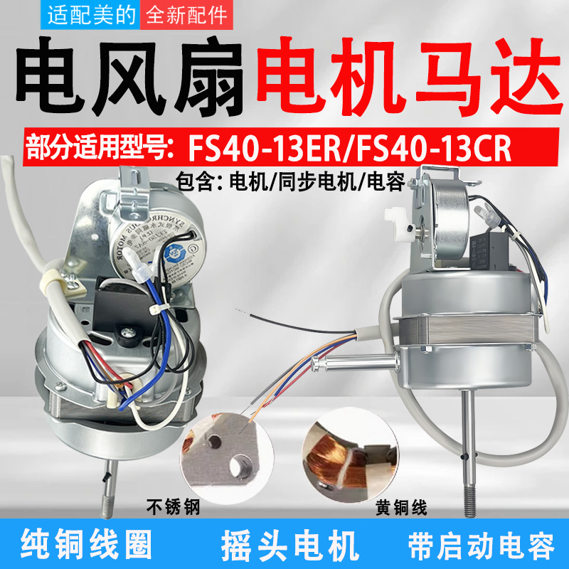 适配美的电风扇电机FS40-13ER/FS40-13CR遥控型落地扇马达