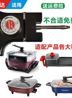 荣事达电热锅火锅电源线韩式多功能烤涮一体锅电炉烤盘电源调温线