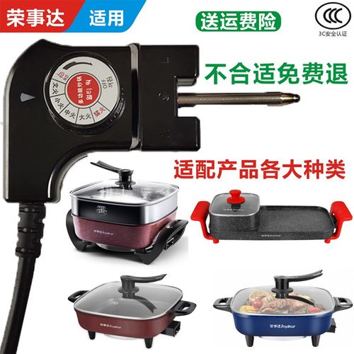 荣事达电热锅火锅电源线韩式多功能烤涮一体锅电炉烤盘电源调温线