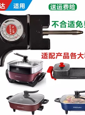 适配荣事达电火锅调温耦合器电热电炒锅电源线开关家用烧烤炉烤盘