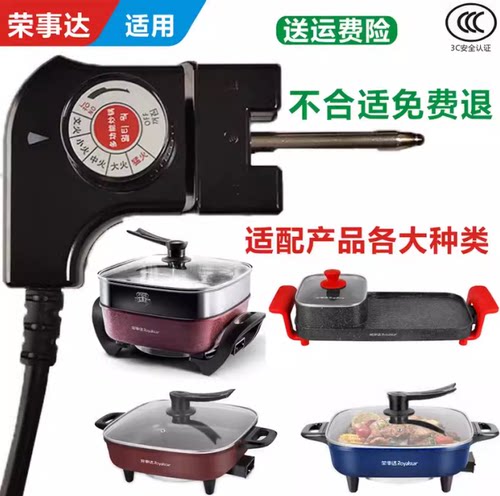 适配荣事达电火锅调温耦合器电热电炒锅电源线开关家用烧烤炉烤盘