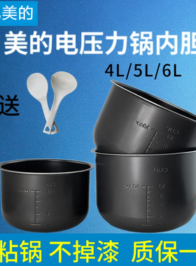 适配美的电压力锅内胆4L/4升/5L/5升/6L/6升不粘内胆黑晶内胆