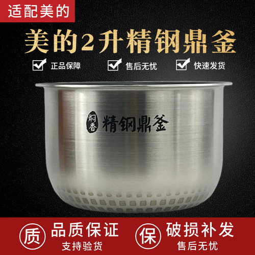美的2L精钢鼎釜MB-FZ2001内胆