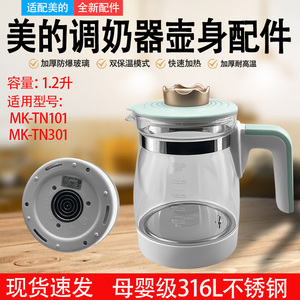 适用美的恒温电水壶调奶器配件MK-TN101/TN301玻璃壶身壶盖底座