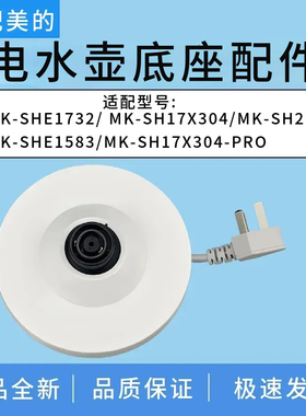 适配美的电水壶底盘MK-SH17X304-PRO/SHE1583/SH17X304底座耦合