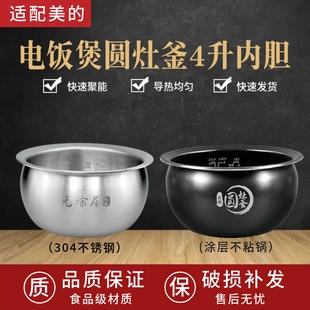 适配美的电饭煲内胆4升L圆灶釜内锅MB-WFS4037/WFS4057不粘TM0508