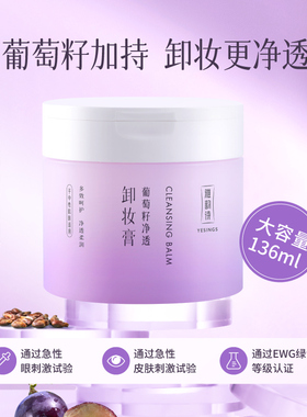 雅韵诗葡萄籽净透卸妆膏