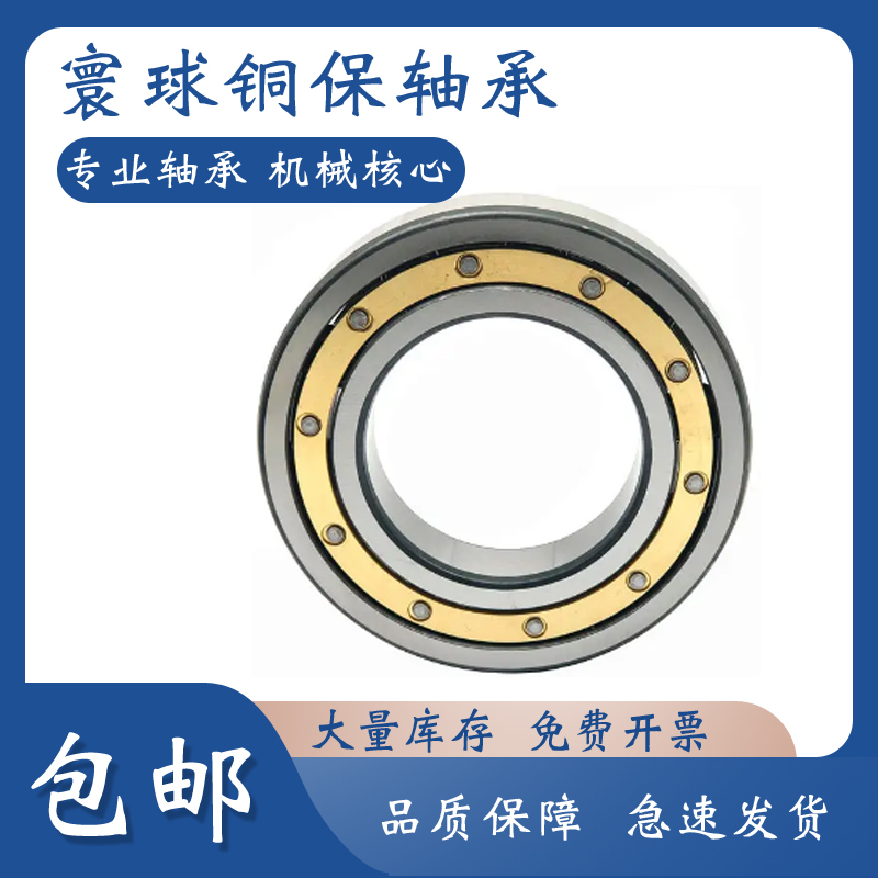 寰球HQZC铜保深沟球轴承